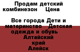 Продам детский комбинезон  › Цена ­ 500 - Все города Дети и материнство » Детская одежда и обувь   . Алтайский край,Алейск г.